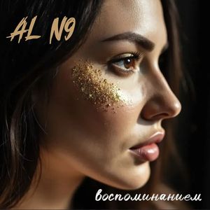 Воспоминанием