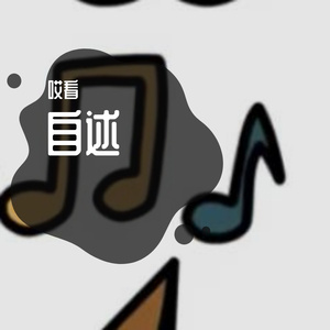 过去（prod.白昼星BZX)