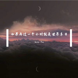 如果再过一个小时就是世界末日（Prod By LilSiren&Furyl）