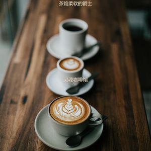 适合茶馆高尚的音乐