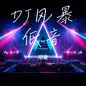 DJ风暴低音