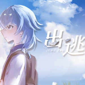 【海伊原创】出逃