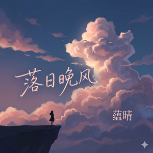 落日晚风