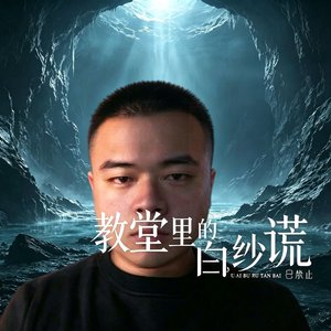教堂里的白纱谎