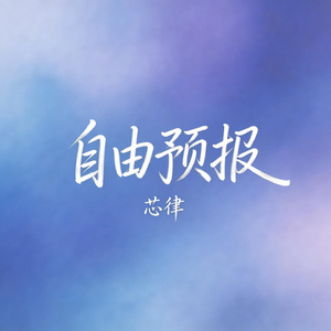 自由预报