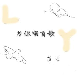 为你唱首歌