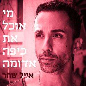מי אוכל את כיפה אדומה