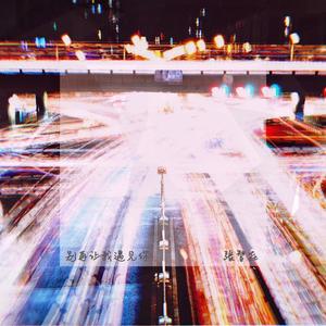 别再让我遇见你