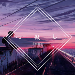 心做し（钢琴版）