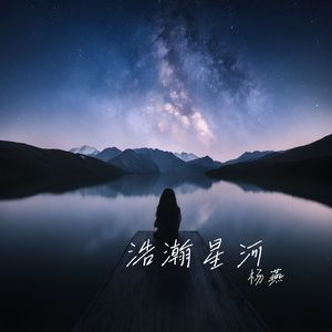 浩瀚星河