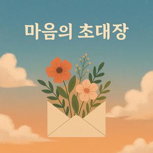 마음의 초대장