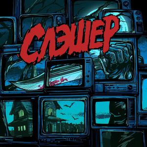 Как в слэшере