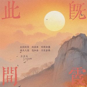 此间既霞（DJ版）