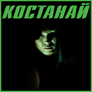 Костанай
