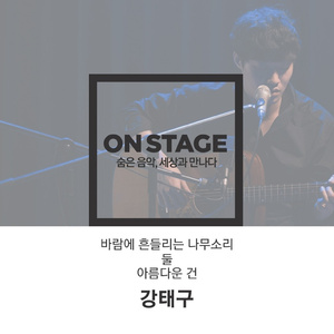 둘 (온스테이지 Ver.)