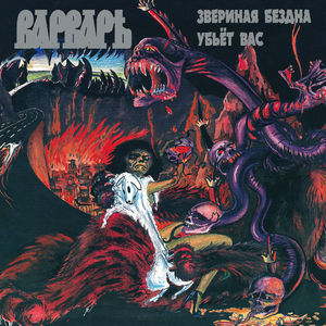 Дьявольская Модорра - Зов смерти