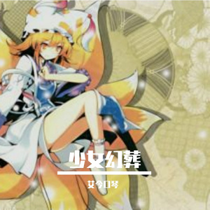 少女幻葬 口琴（翻自 东方project）