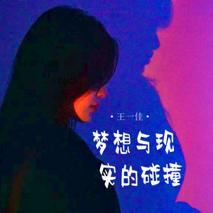 梦想与现实的碰撞