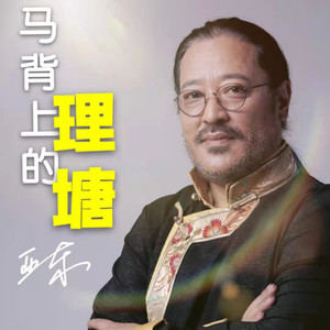 马背上的理塘 (藏语版)