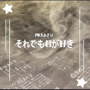 それでも君が好き 伴奏