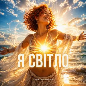 Я СВІТЛО!
