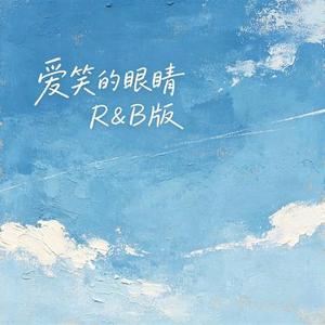 爱笑的眼睛 (R&B版) (Cover 林俊杰)