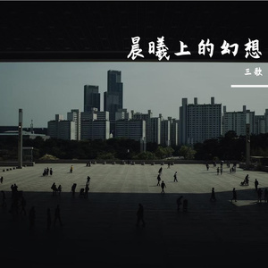 晨曦中的幻想曲