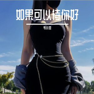 如果可以待你好