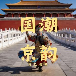 国风 快闪卡点-京韵国潮