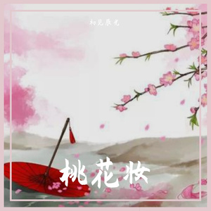 桃花妆