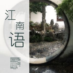 江南语