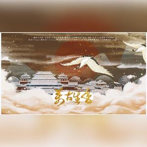 万古生香（翻自 洛天依）