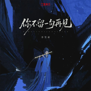 你不留一句再见（DJ降速版）