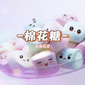 棉花糖（Cover：至上励合）