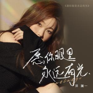 愿你眼里永远有光