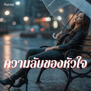 ความลับของหัวใจ