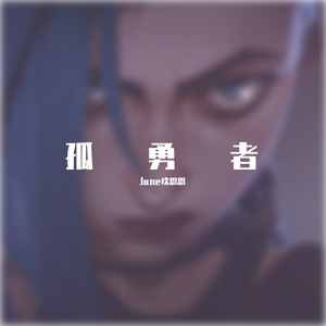 孤勇者《英雄联盟：双城之战》翻唱