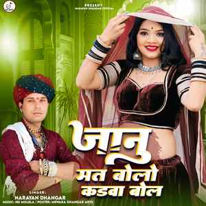 जानु मत बोलो कड़वा बोल