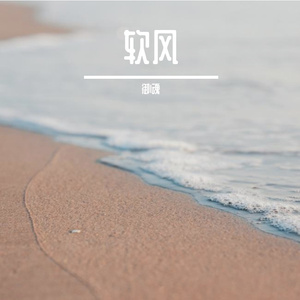 软风