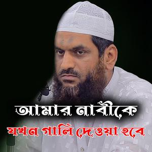 আমার নাবীকে যখন গালি দেওয়া হবে