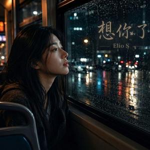 想你了