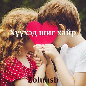 Хүүхэд шиг хайр