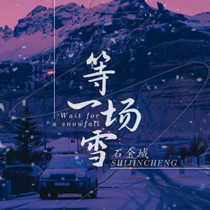 等一场雪 (伴奏)
