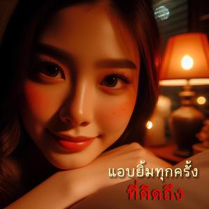 แอบยิ้มทุกครั้งที่คิดถึง