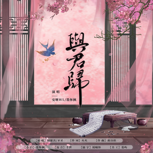 与君归-安啾WL、墨怀枫