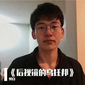 后视镜的乌托邦