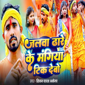 Jalwa Dhare Ke Mangiya Tik Debo