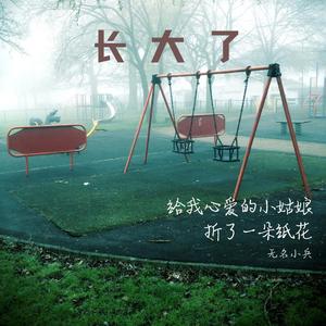 长大了 (伴奏)