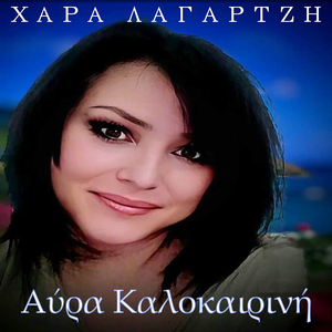 Avra Kalokairini