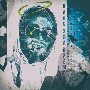 Капсула времени